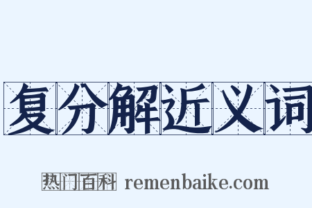 复分解近义词是什么意思的图片